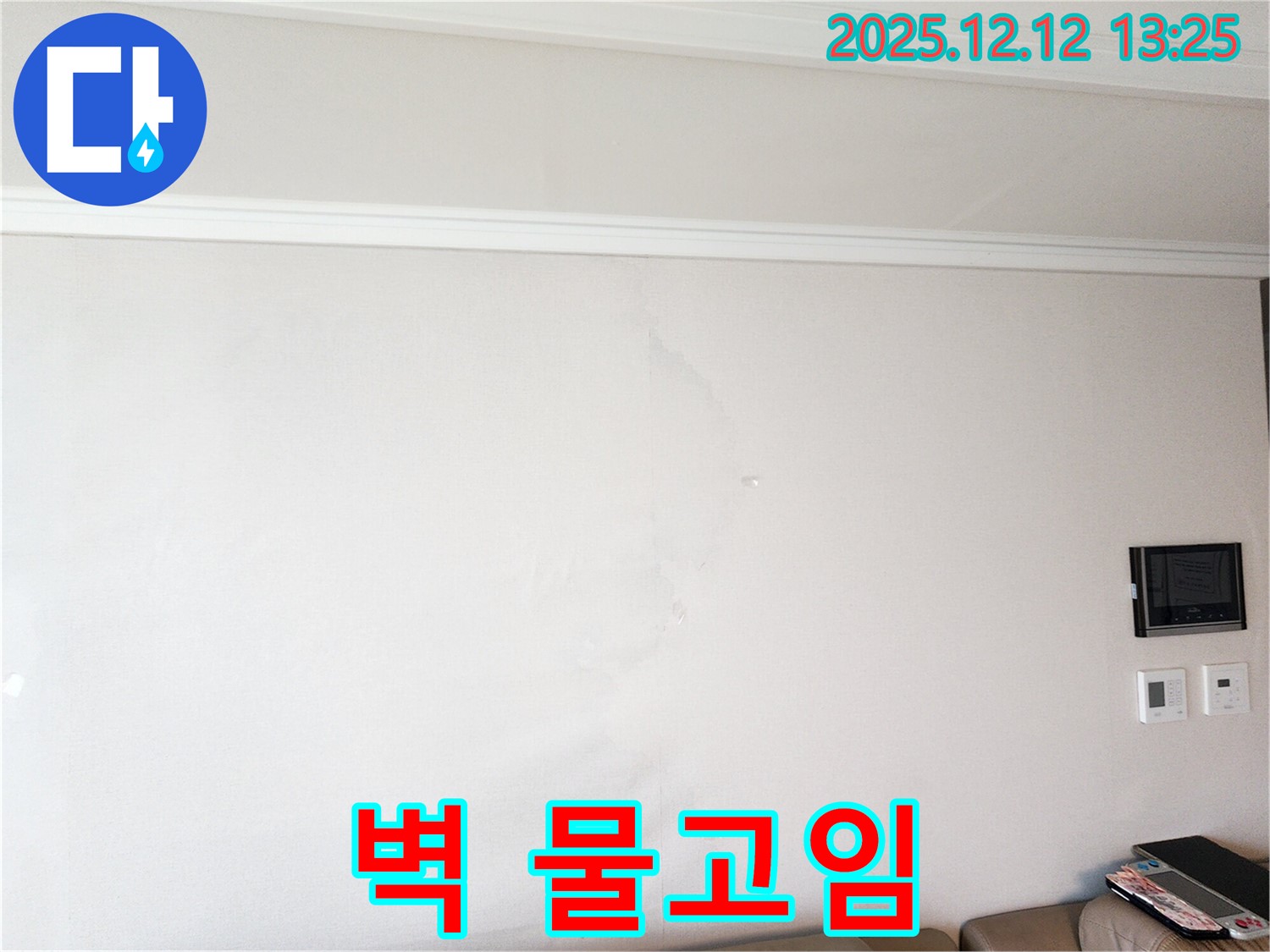 벽 물고임 - 누수 심각