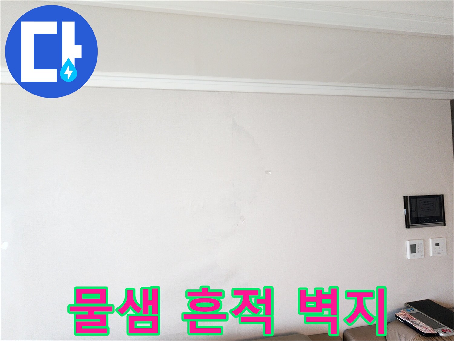 벽지 곳곳에 나타난 습기 침투 흔적