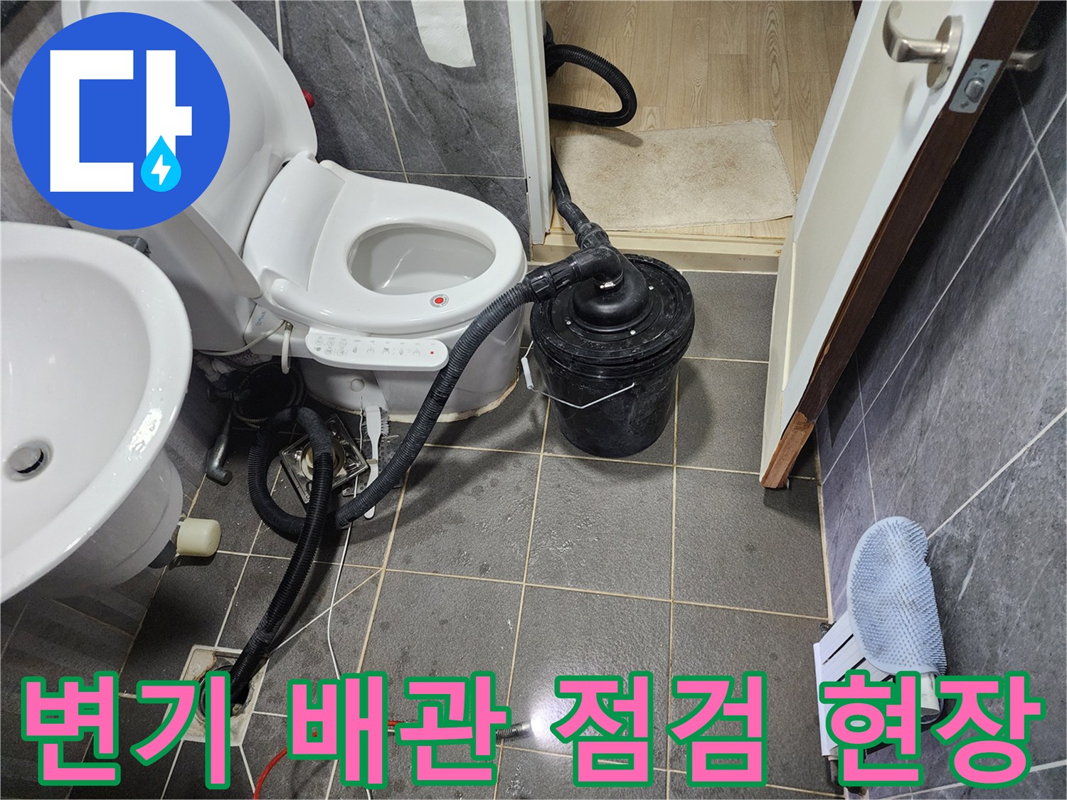 변기 주변-누수 진단 장비 운용