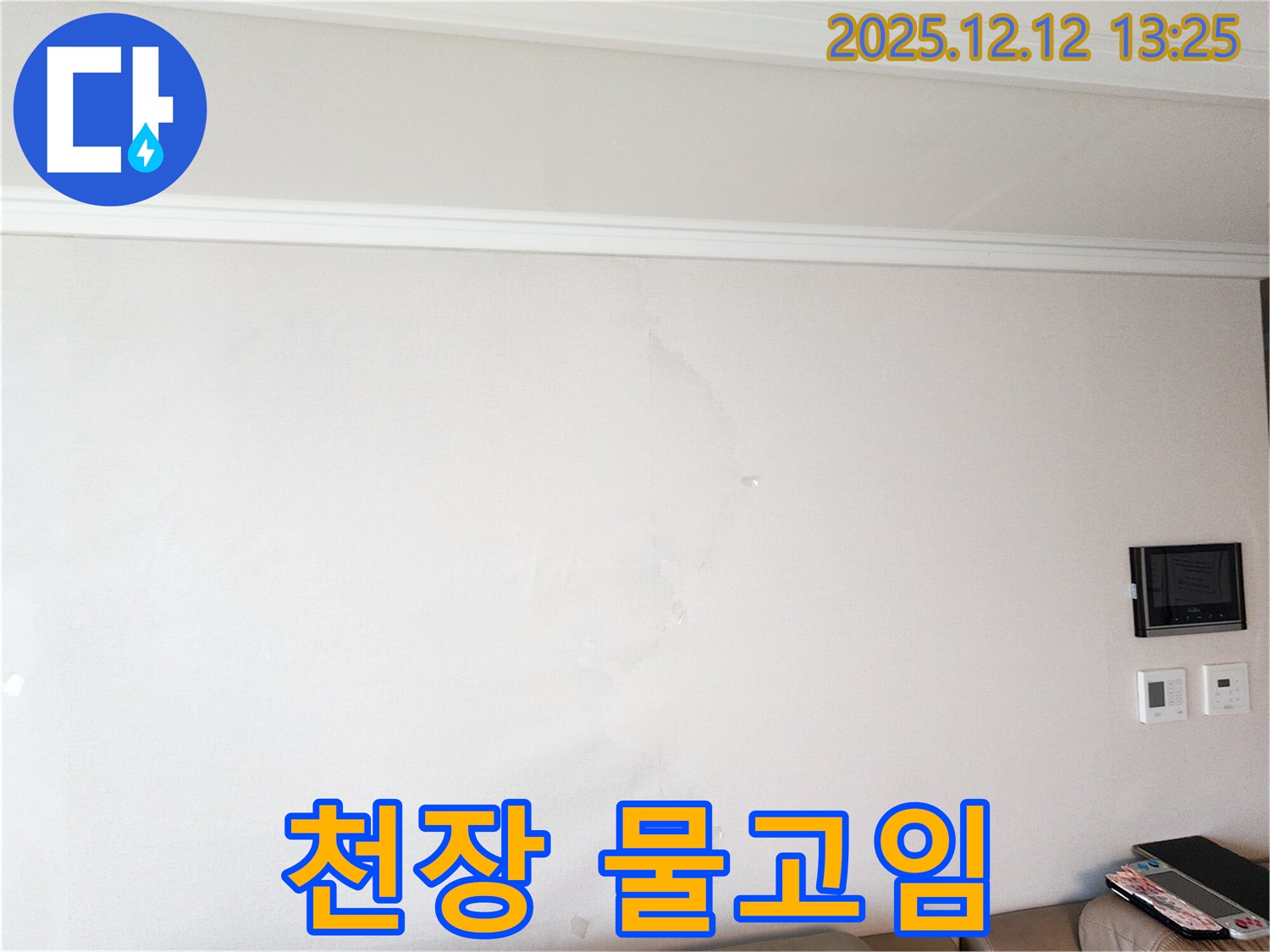 천장 물고임 - 누수 심각