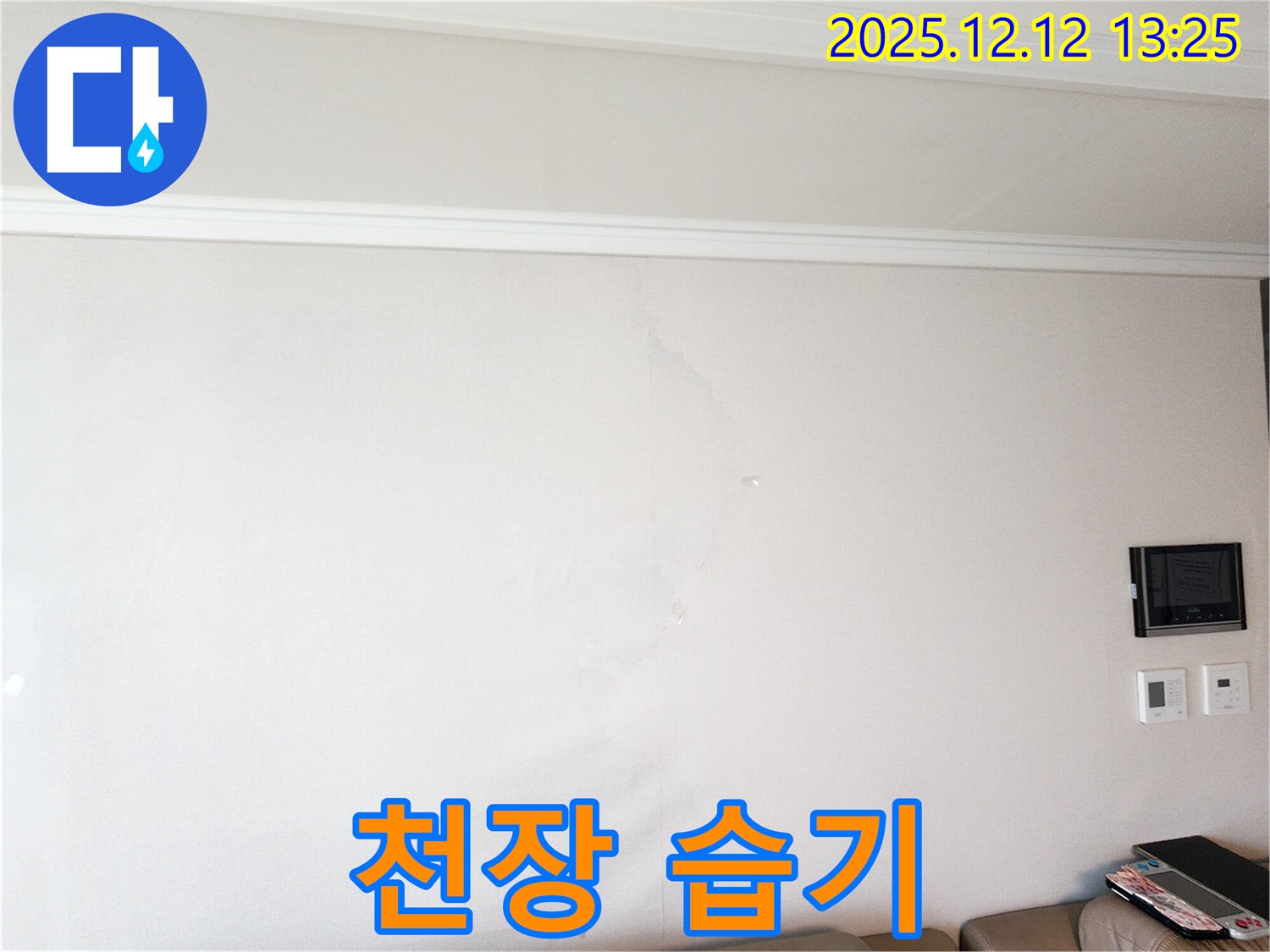 천장 습기 - 누수 가능성
