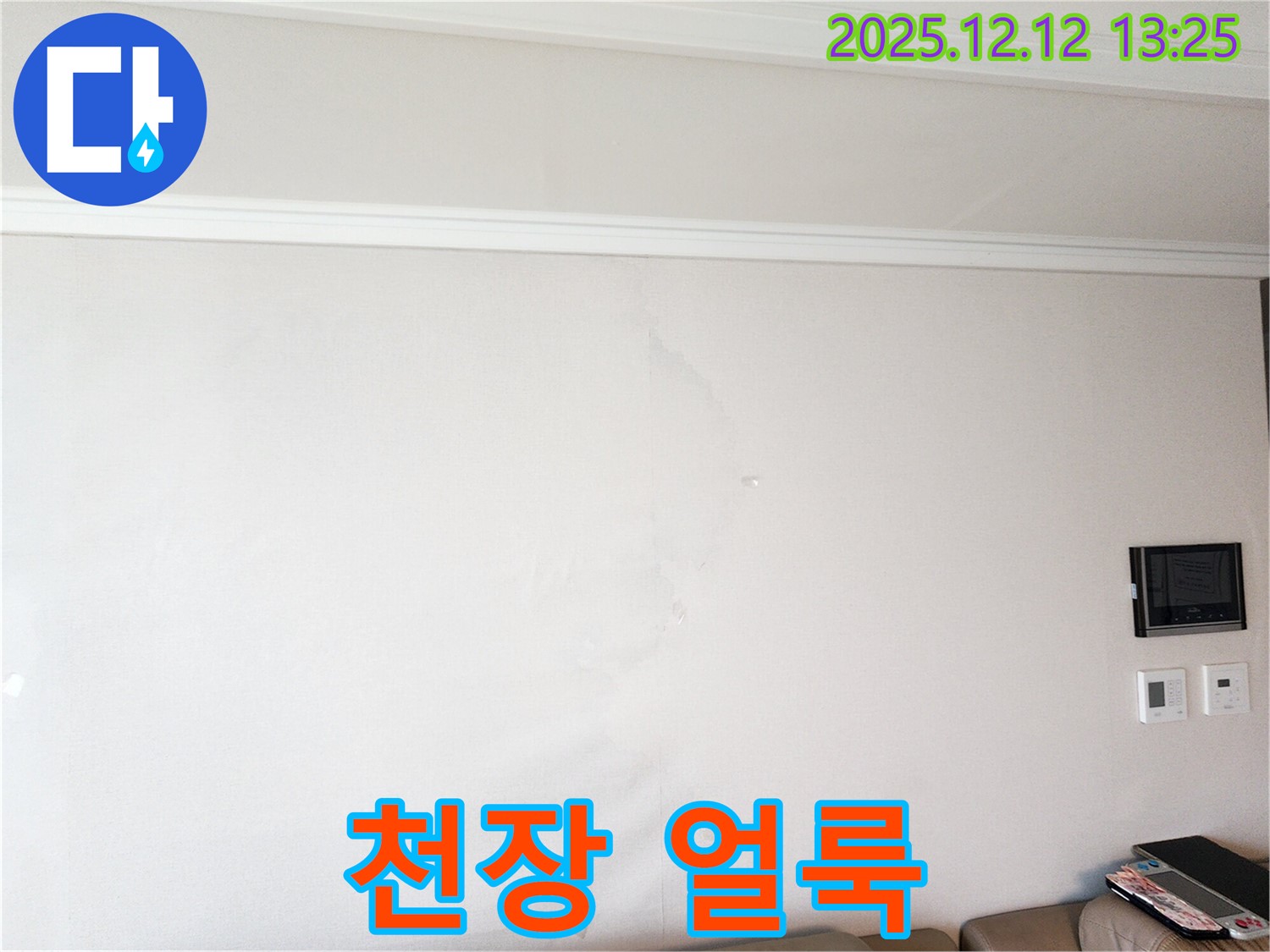 천장 얼룩 - 누수 흔적