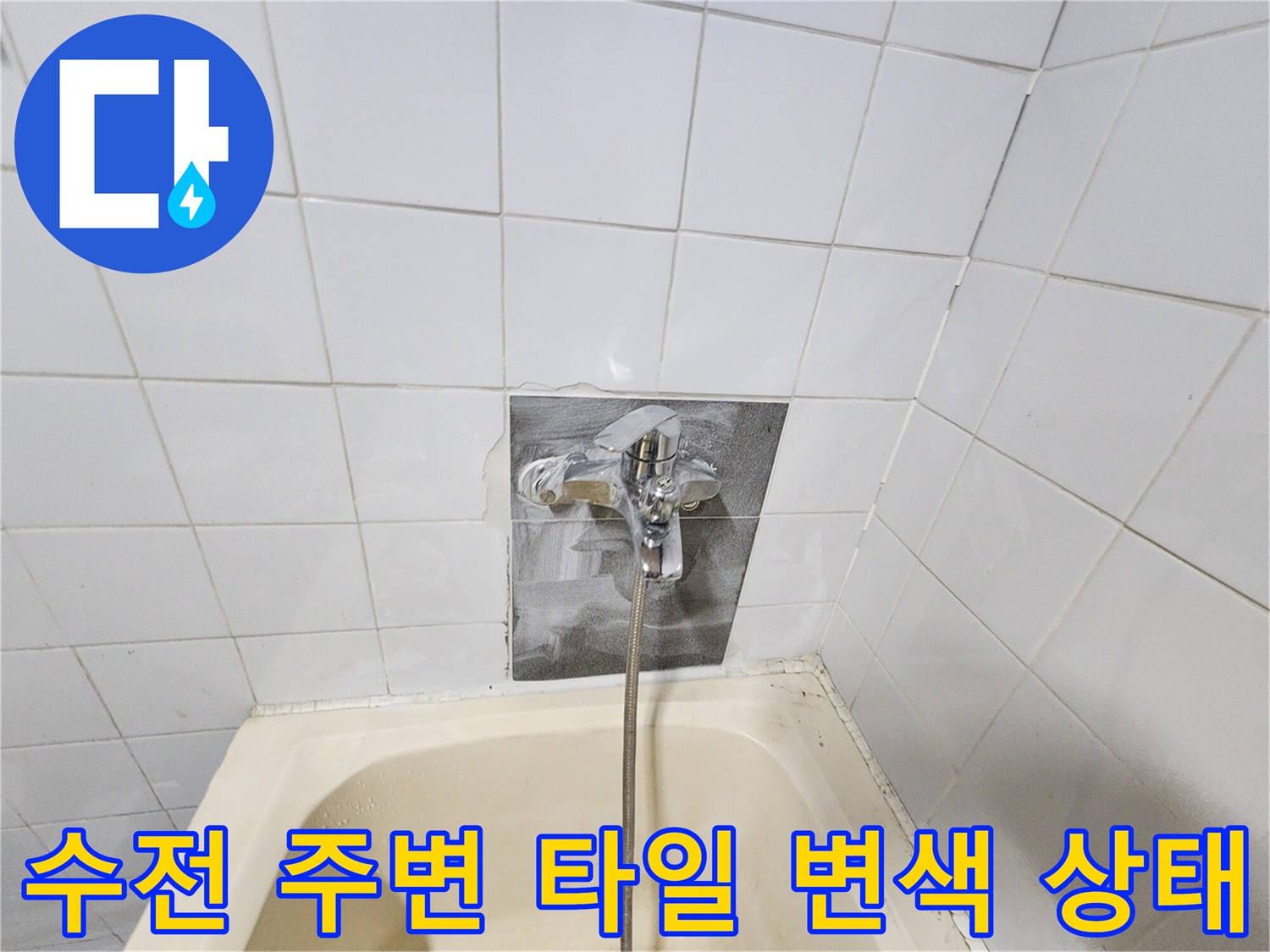 물샘-증상이-나타난-욕조-벽면-수전-부위
