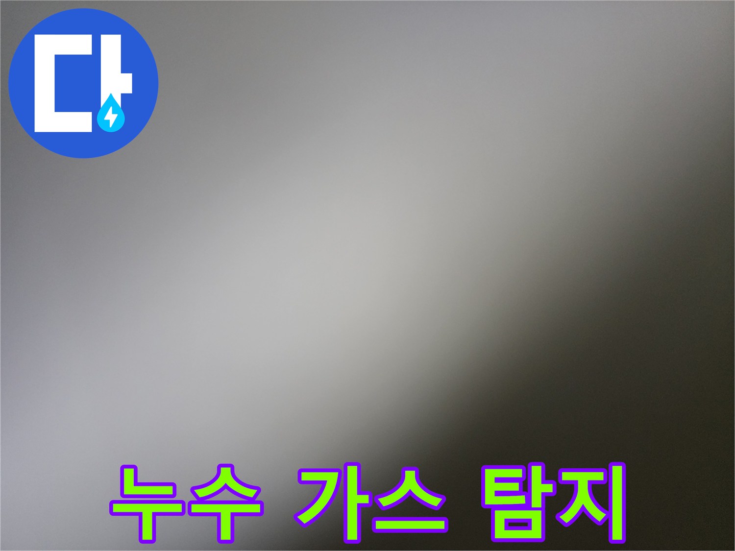 배관 누수를 찾기 위한 - 정밀 가스 주입 및 측정