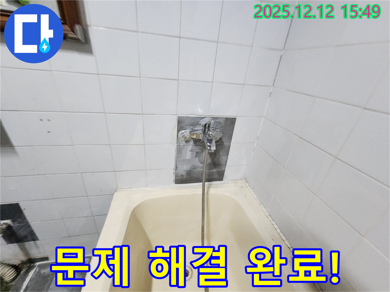 산정리 누수 - 욕조 누수 해결 완료