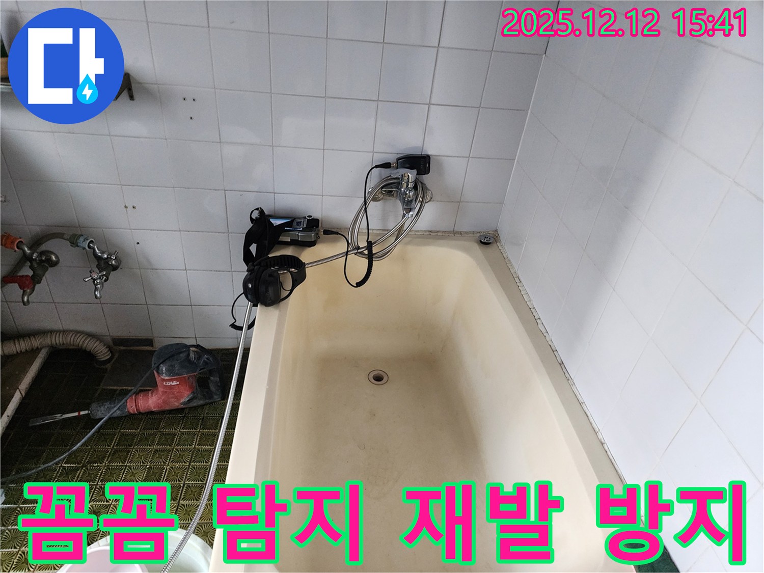 산정리 욕조 누수 - 꼼꼼 탐지
