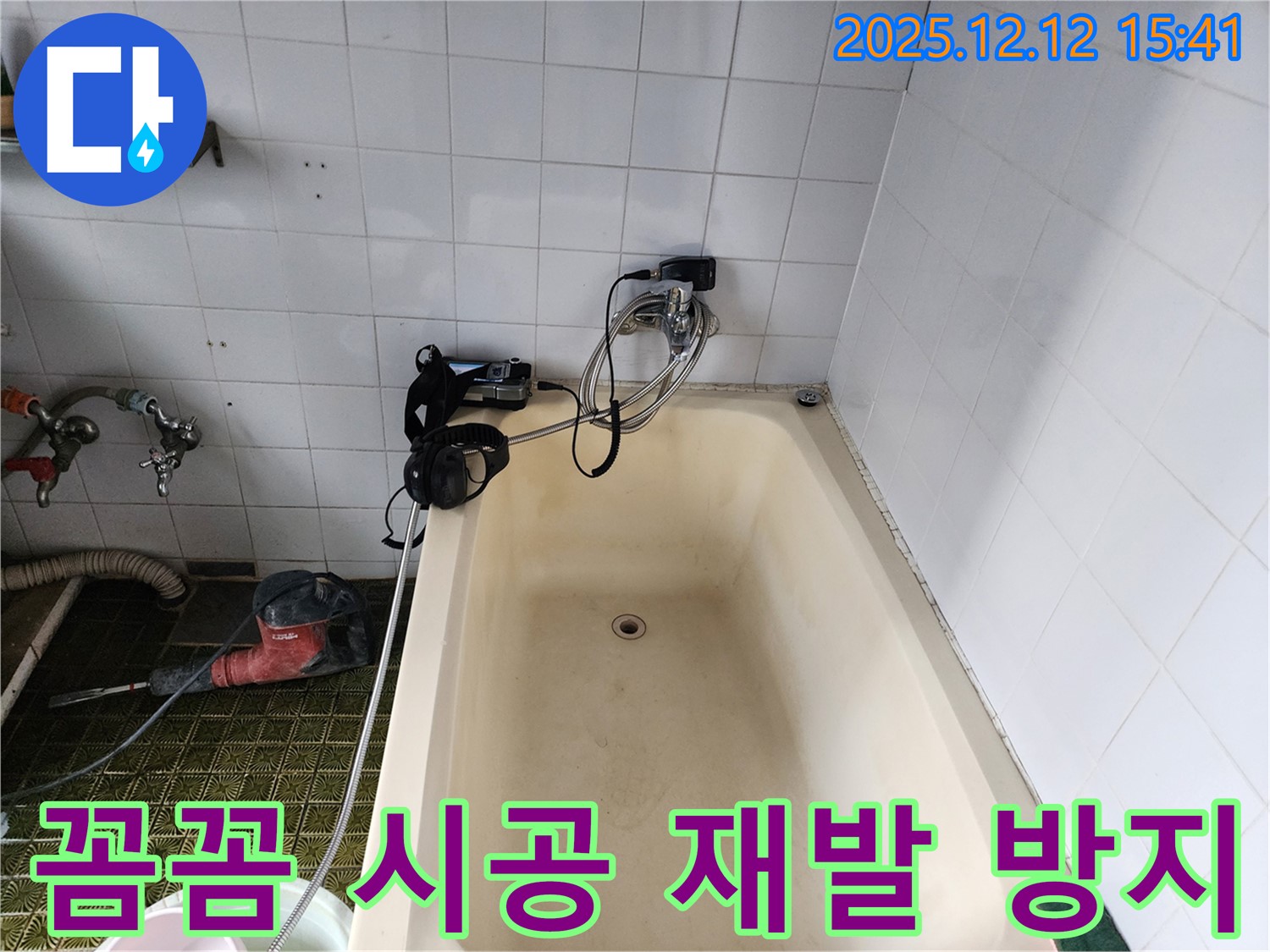 산정리 욕조 배수구 누수 - 꼼꼼 시공