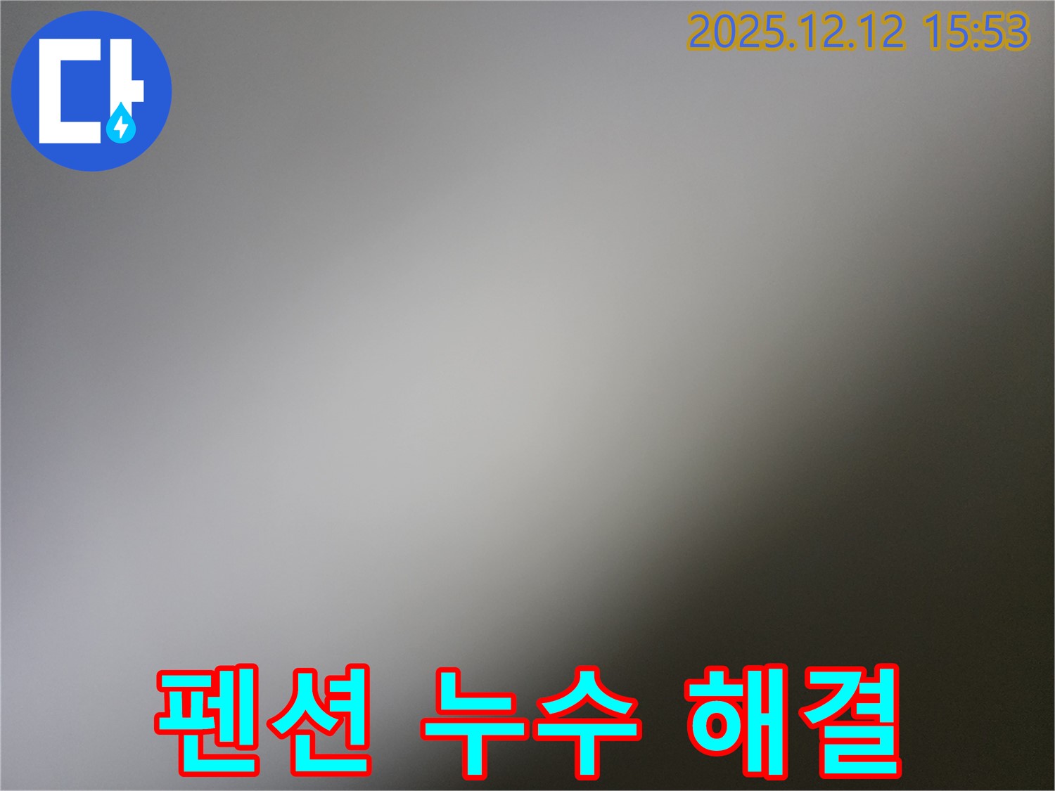 산정호수 - 펜션 누수, 고객 불만 ZERO, 완벽 해결