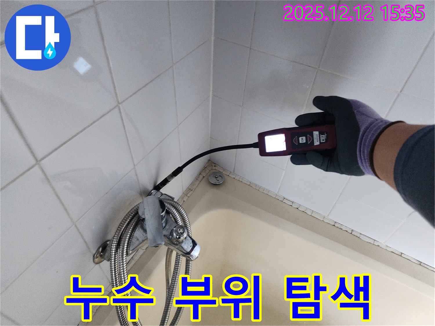 샤워기 누수 부위 탐색 - 첨단 장비 활용