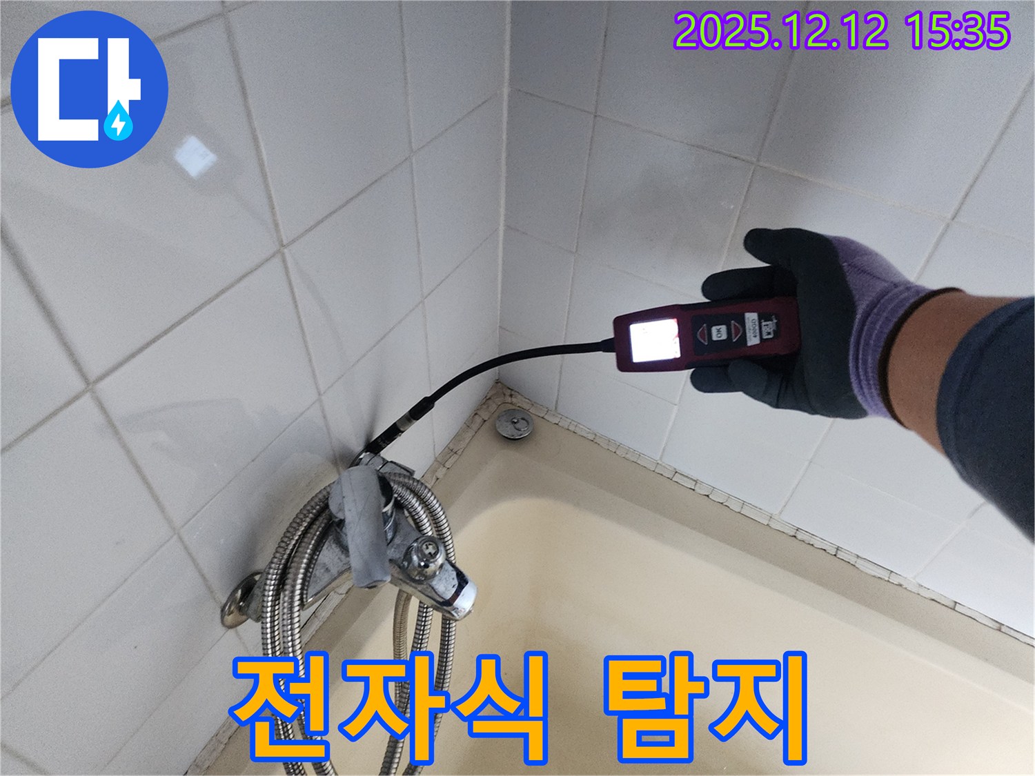 샤워기 누수 전자식 탐지 - 정밀하고 신속하게