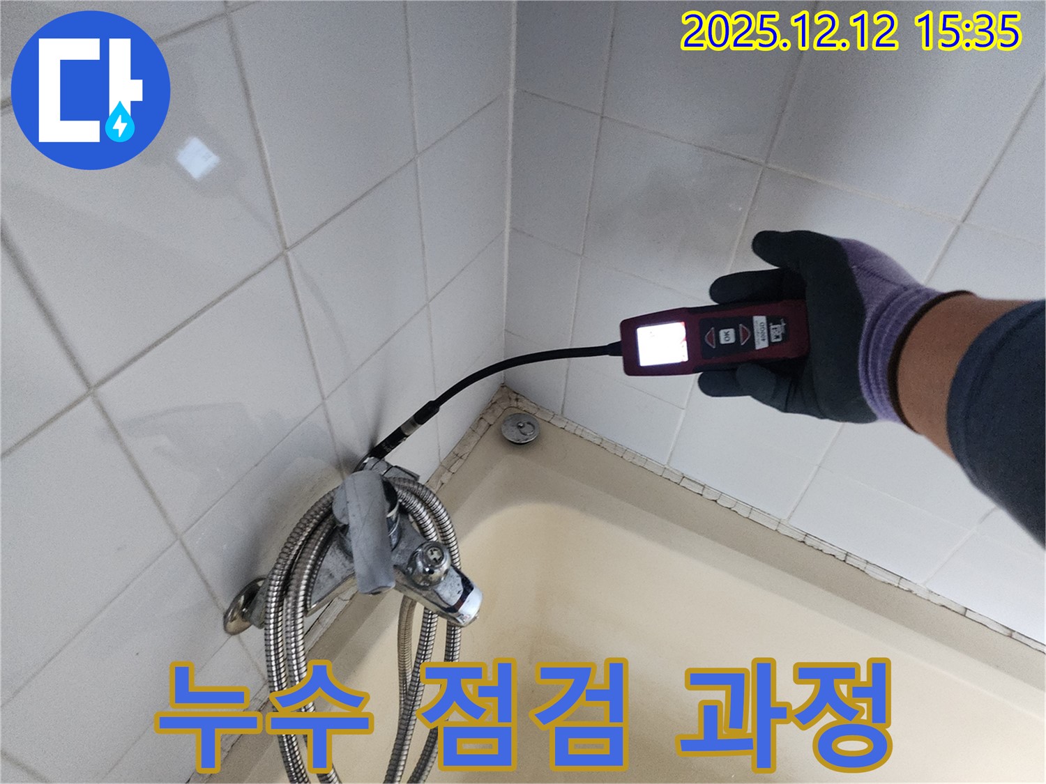 샤워기 누수 점검 과정 - 꼼꼼한 진단