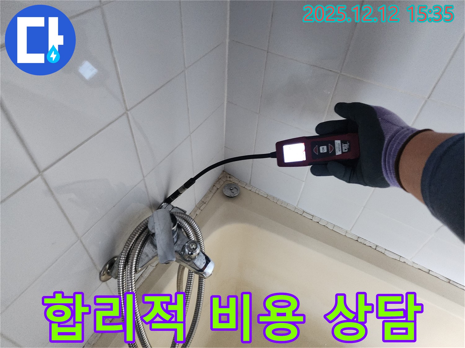 샤워기 누수 합리적인 비용 상담 - 친절하고 자세하게