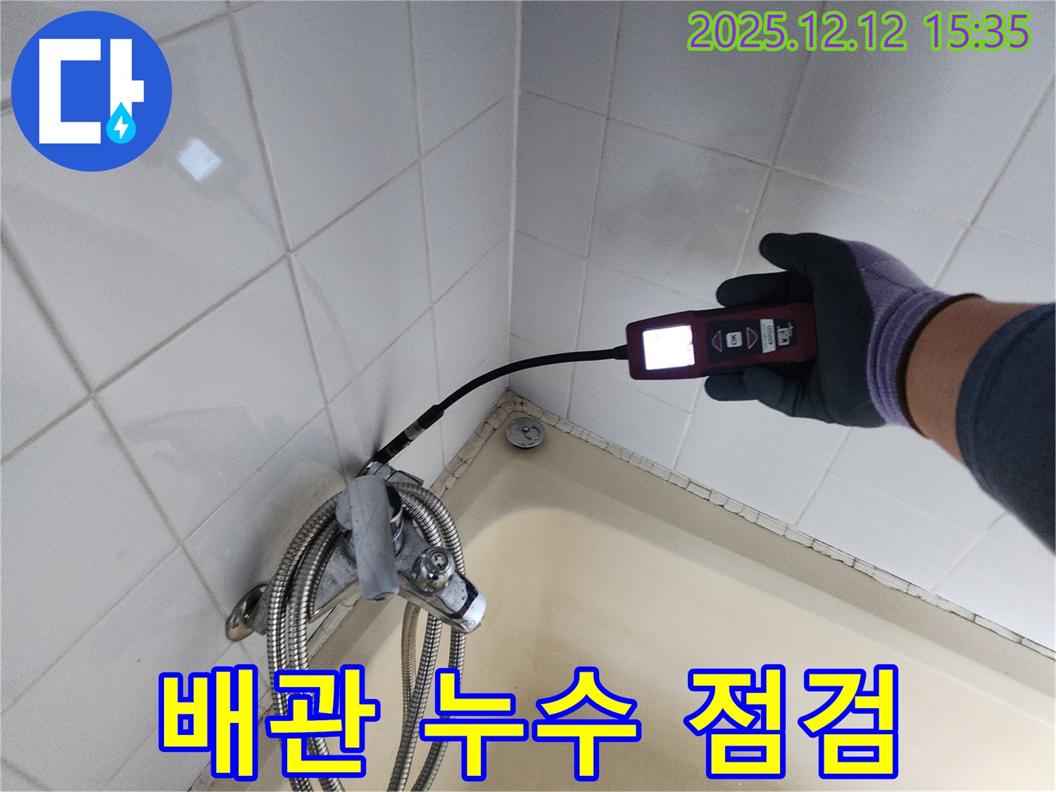 샤워기 배관 누수 점검 작업 - 꼼꼼한 확인