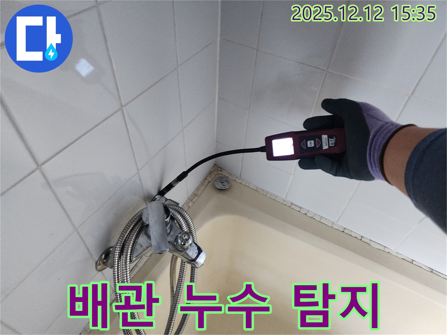 샤워기 수전 배관 누수 탐지 작업 - 꼼꼼한 점검