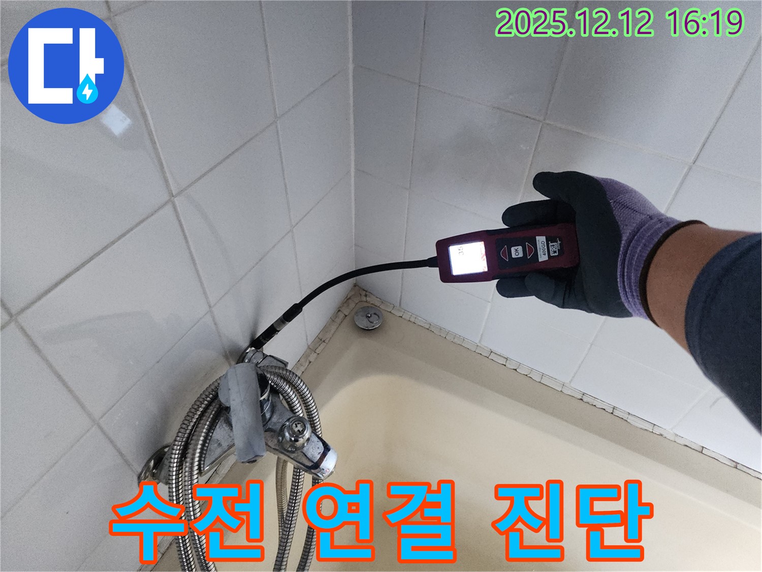 샤워기 수전 연결부 누수 - 첨단 장비로 미세 누수 진단