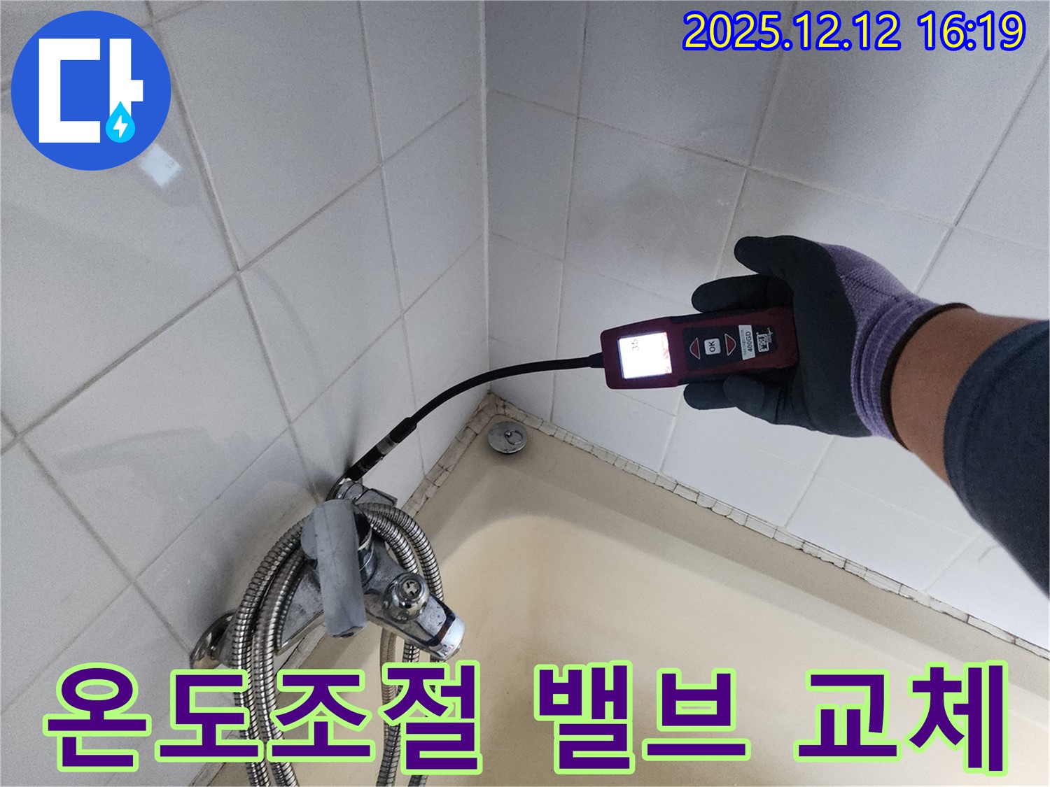 샤워기 온도 조절 밸브 누수 - 신속하게 부품 교체 완료