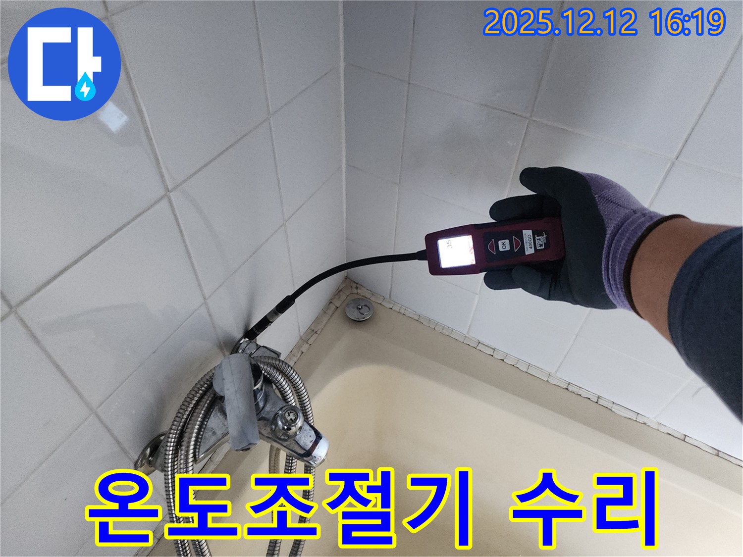 샤워기 온도 조절기 누수 - 신속하게 수리 완료
