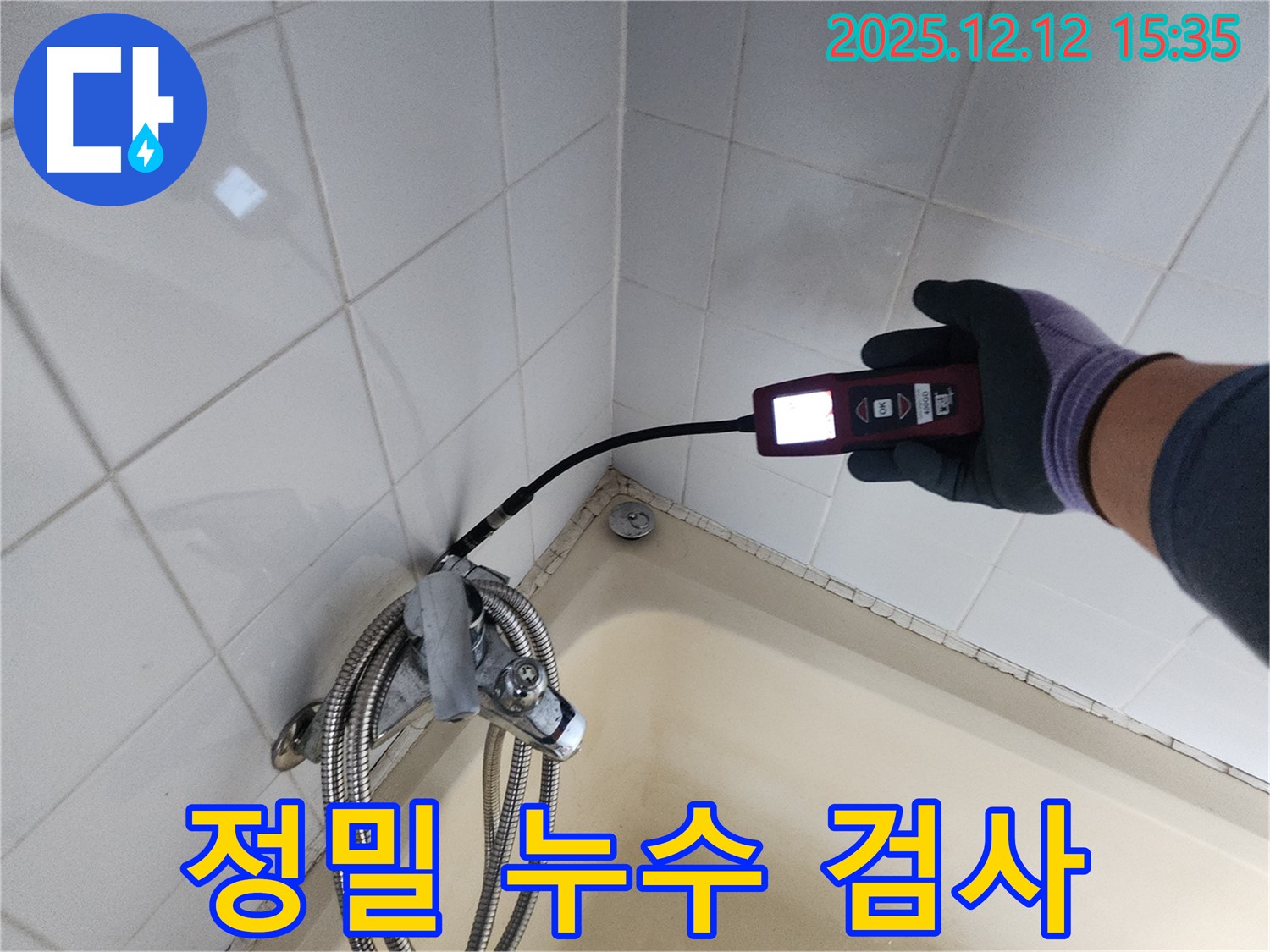 샤워기 정밀 누수 검사 - 전문 장비 사용