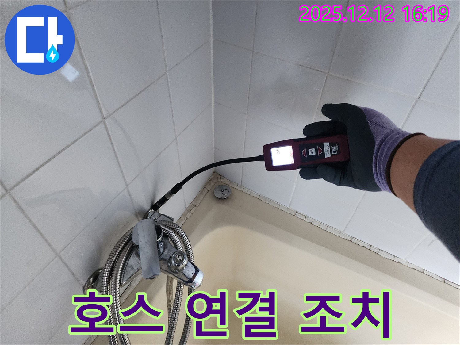 샤워기 호스 누수 - 빠르게 조치 완료
