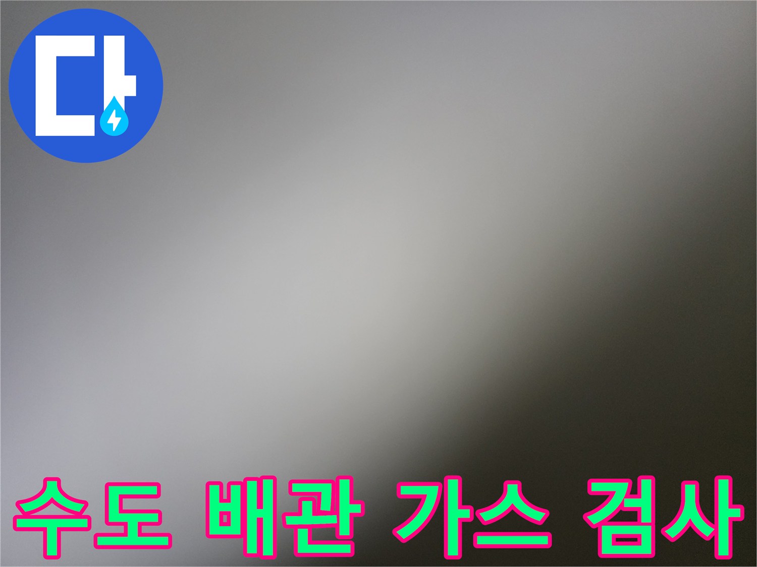 수도-배관-누출-지점을-찾기-위한-가스-주입-장비