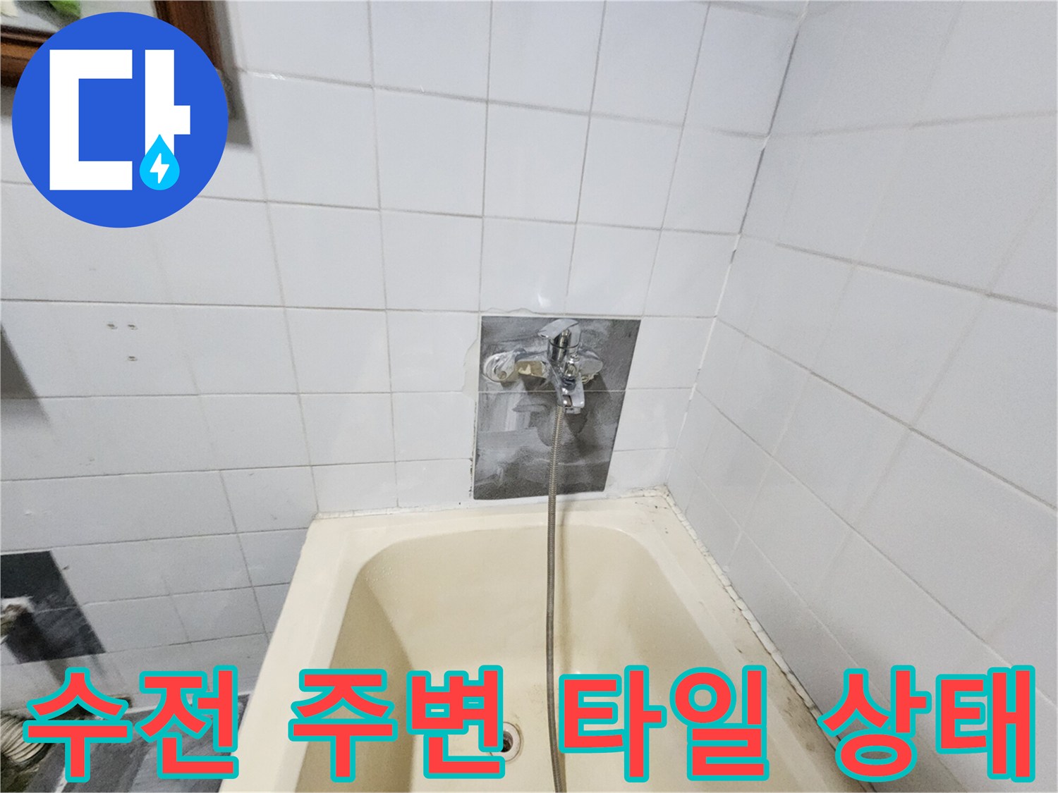 수전-및-욕조-경계-부분의-타일-확인
