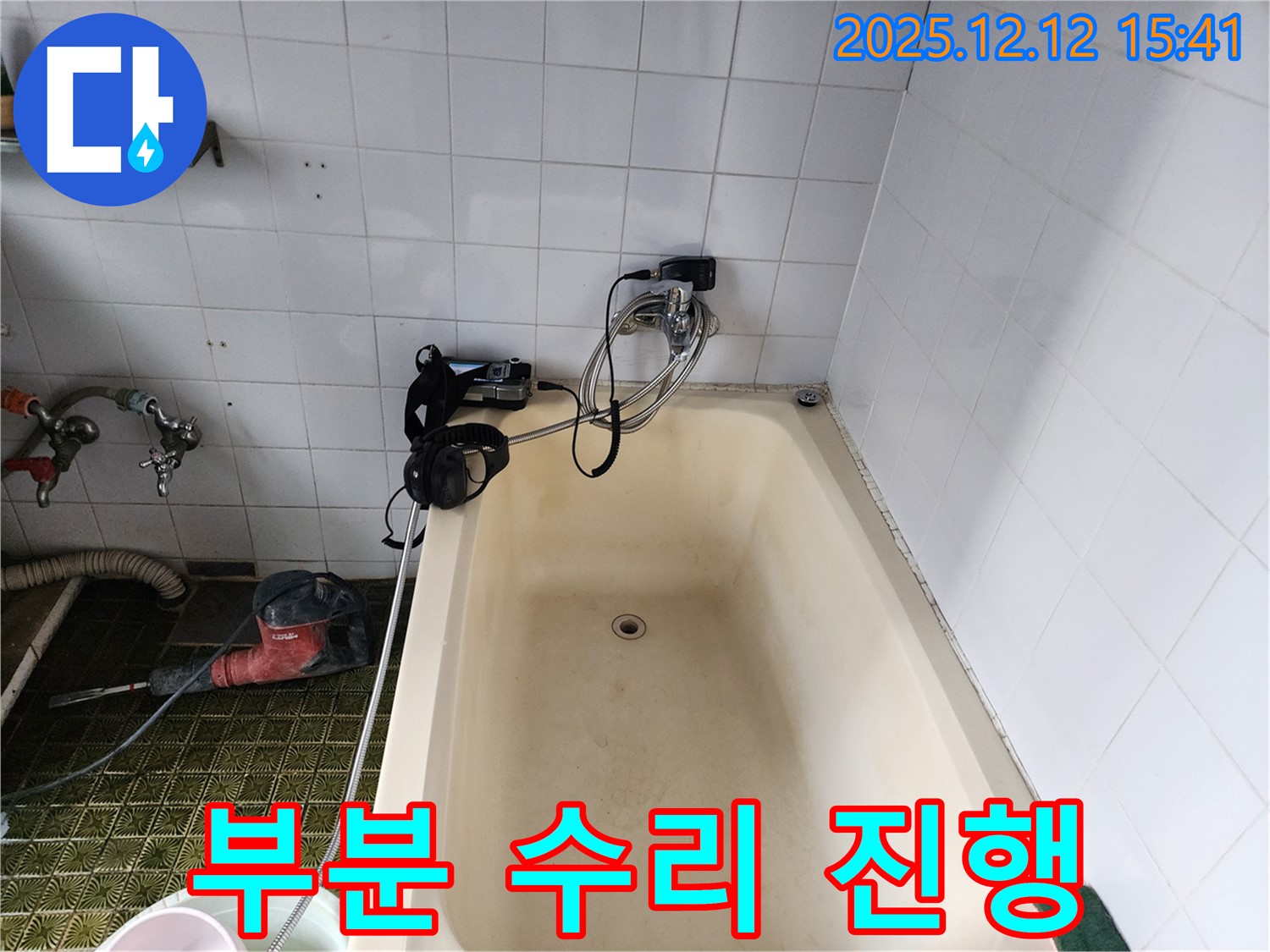 영북면 산정리 욕조 누수 - 부분 수리