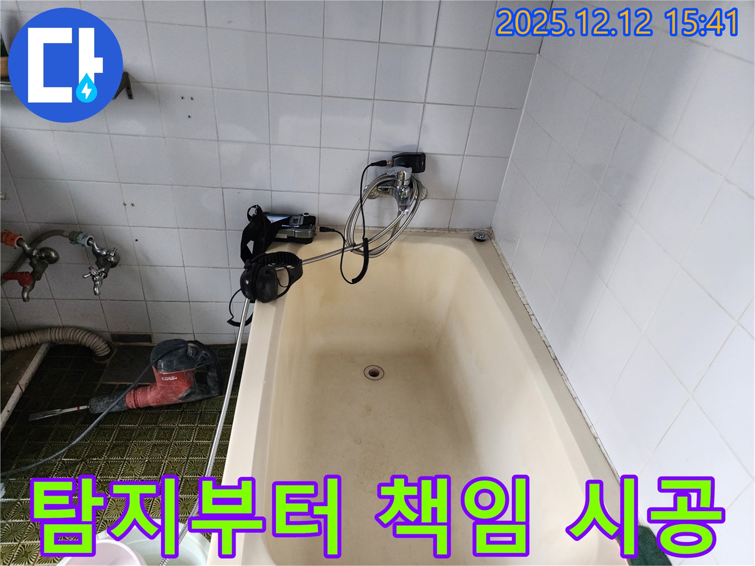 영북면 산정리 욕조 누수 - 책임 시공
