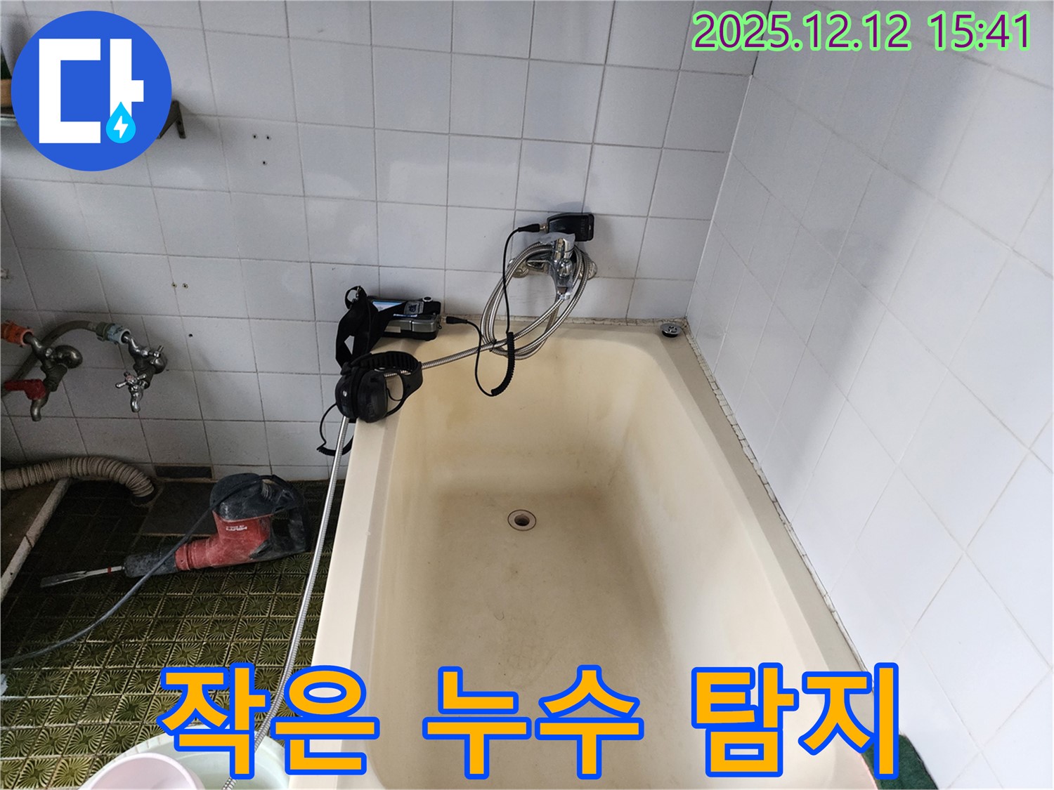 영북면 욕조 누수 - 꼼꼼 탐지