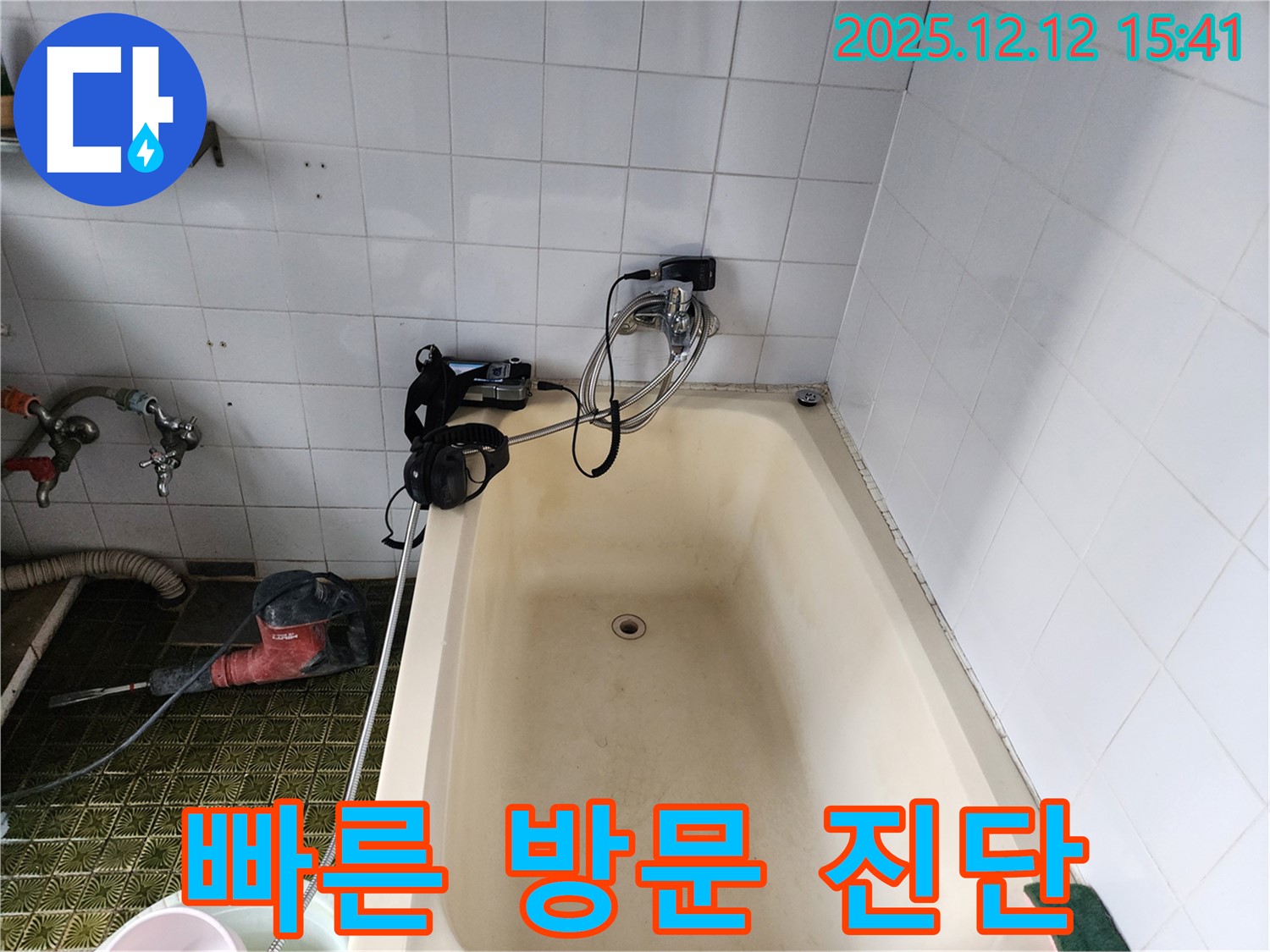 영북면 욕조 배수구 누수 - 빠른 진단
