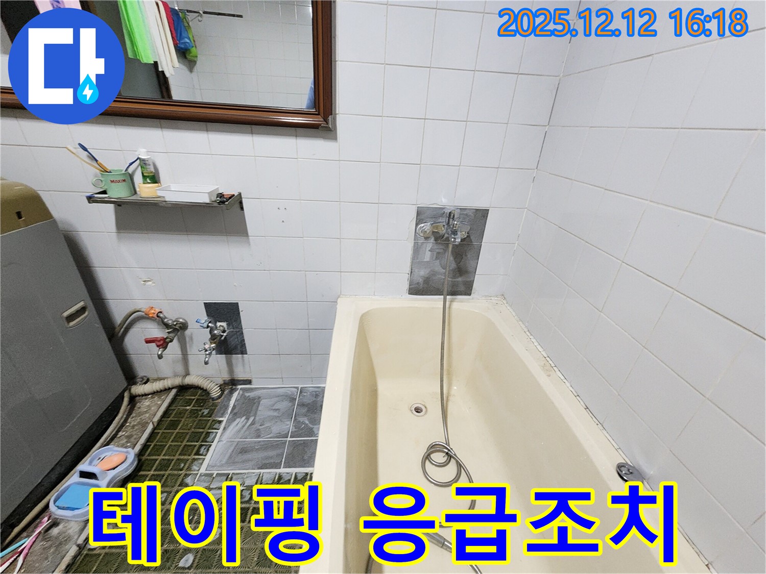 욕조 샤워기 호스 연결 부위 누수 - 테이핑 응급조치, 산정리 누수탐지