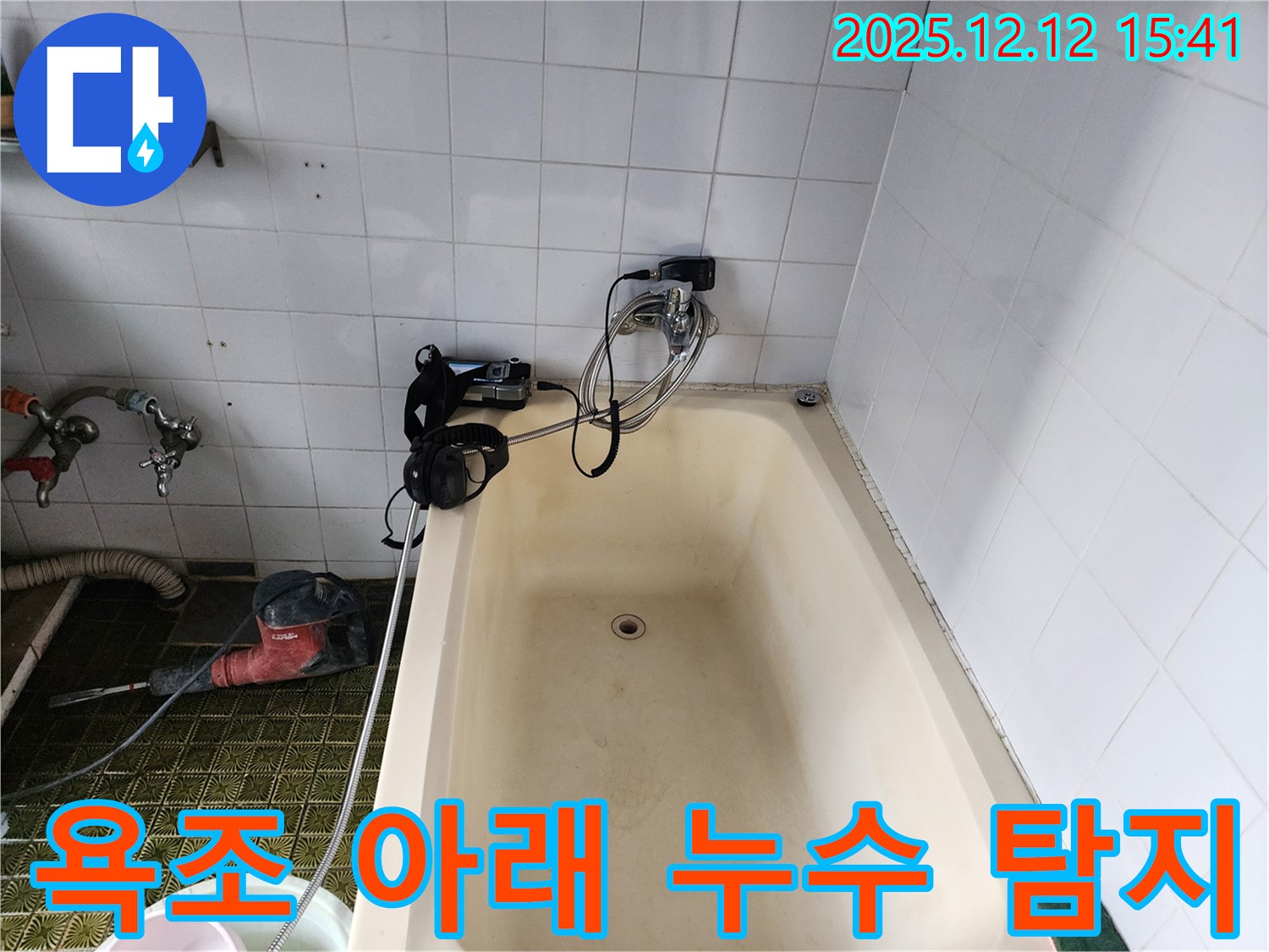 욕조 아래 숨은 누수 탐지 - 포천 영북면 누수 전문