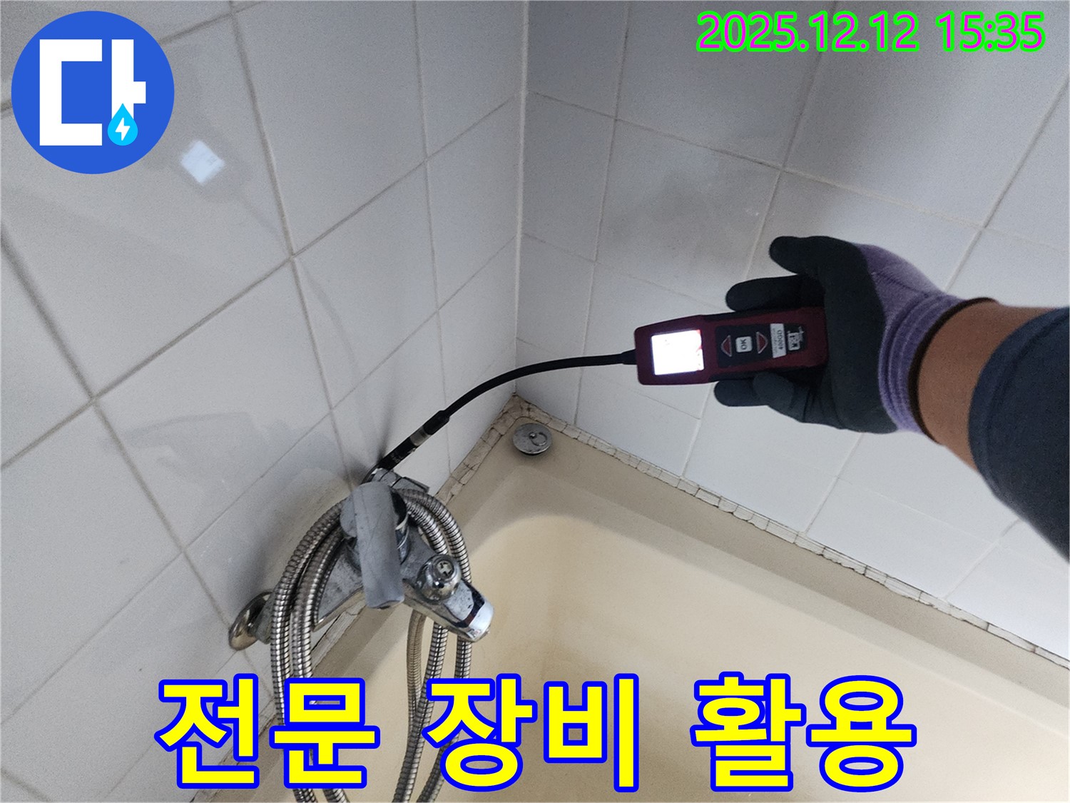 전문 누수 탐지 장비 활용 - 정확한 위치 파악