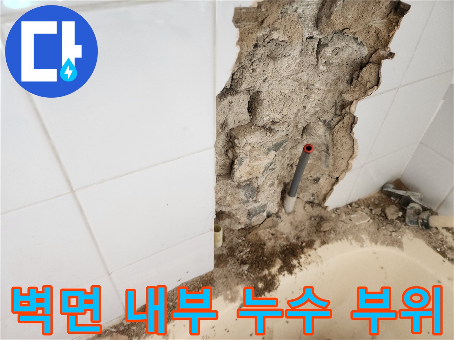 타일 제거 후 드러난 젖은 배관 주변