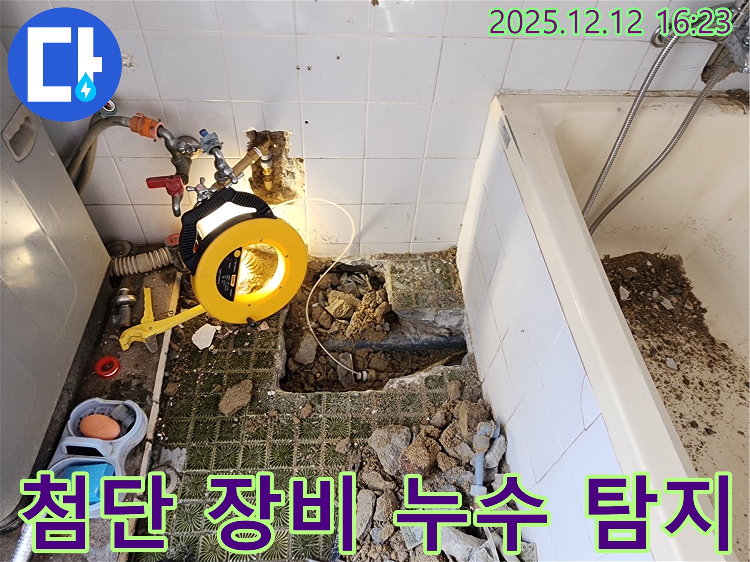 포천 영북면 누수 - 첨단 장비로 정확하게 누수 지점을 찾아드립니다!