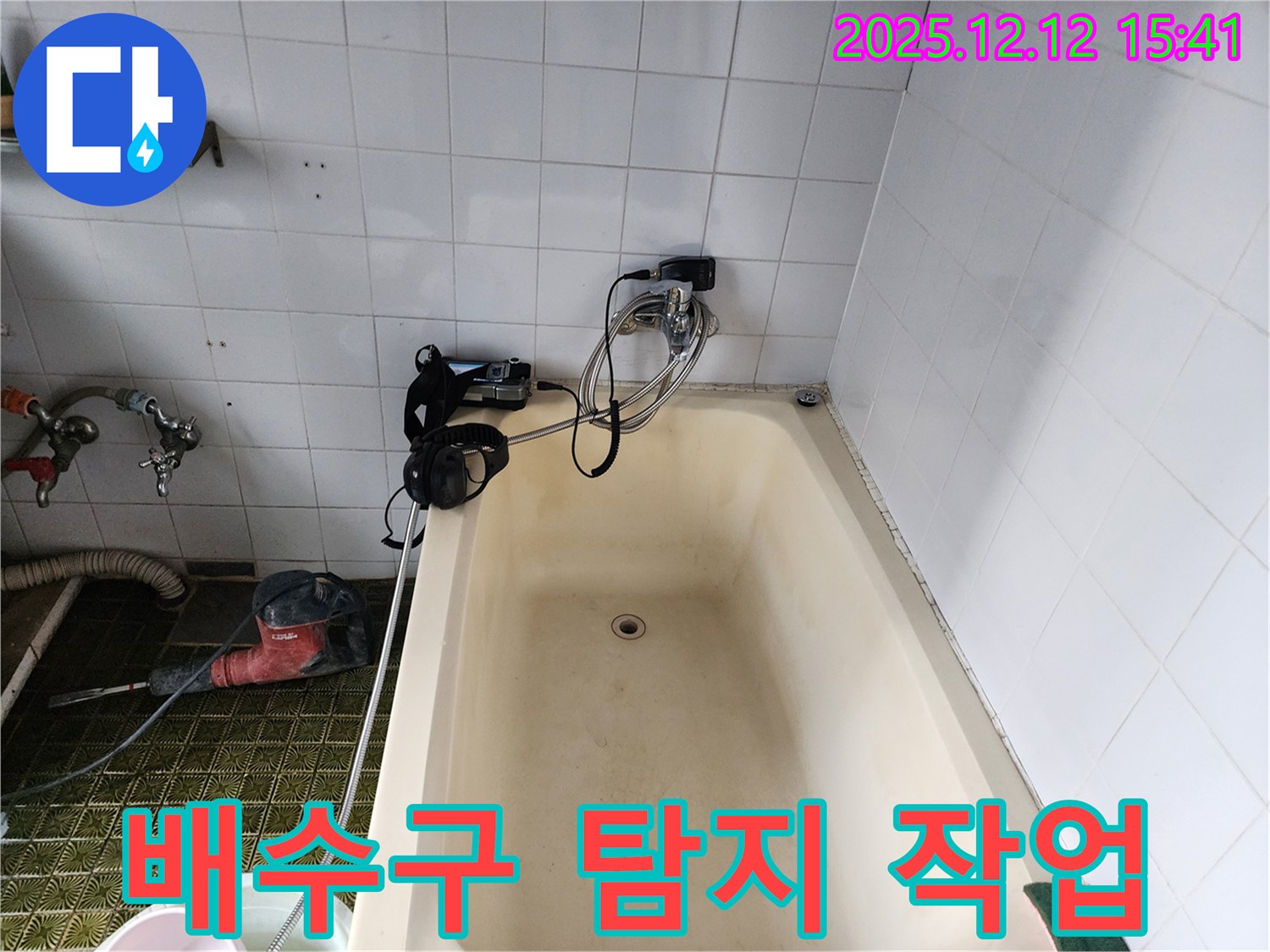 포천 영북면 욕조 누수 - 배수구 탐지