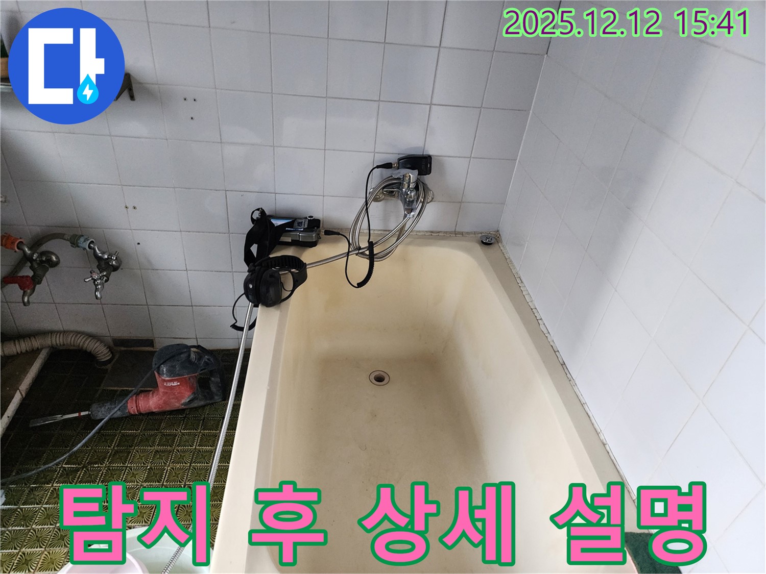 포천 영북면 욕조 누수 - 상세 설명