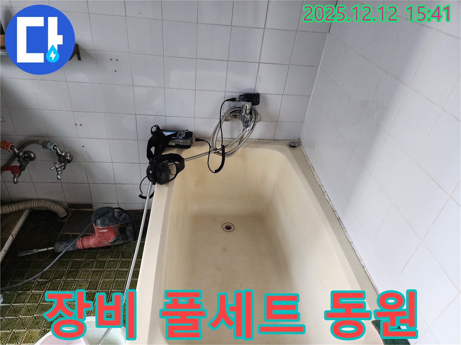 포천 영북면 욕조 누수 - 장비 풀세트