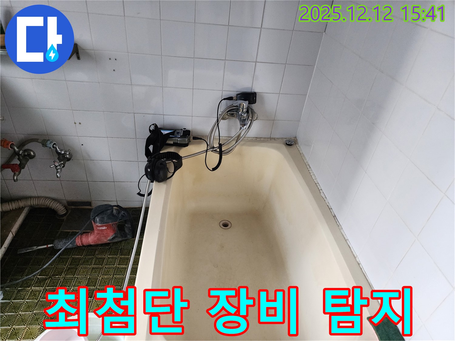 포천 영북면 욕조 누수 - 최첨단 장비