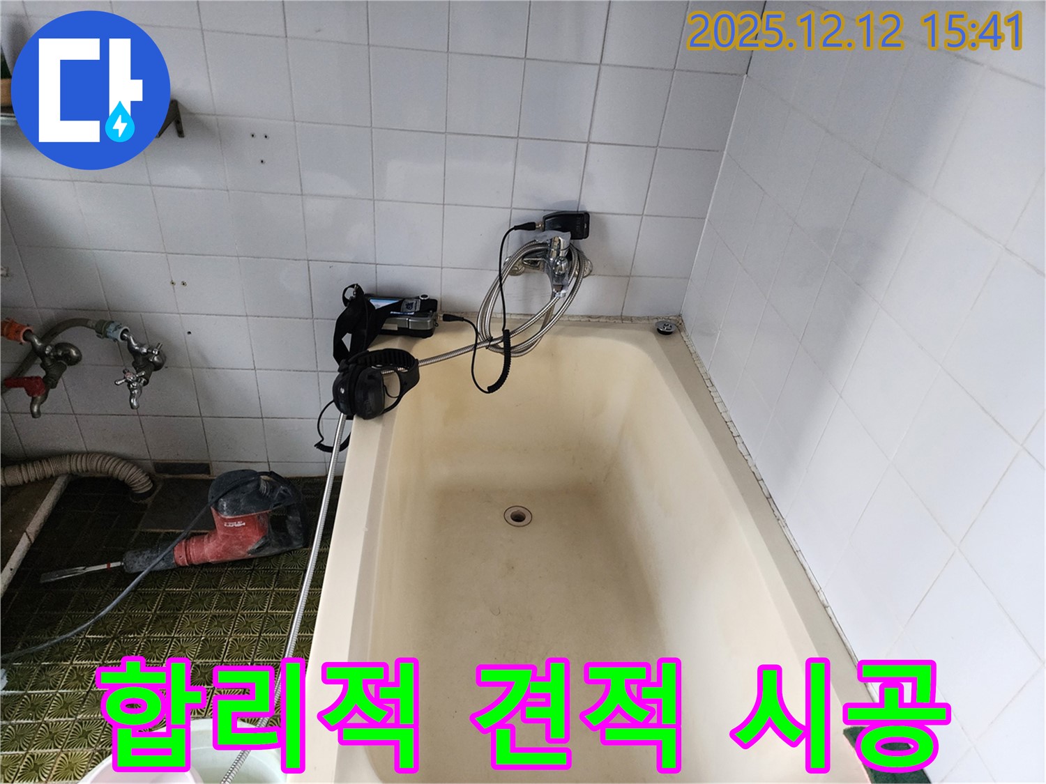 포천 영북면 욕조 누수 - 합리적 견적