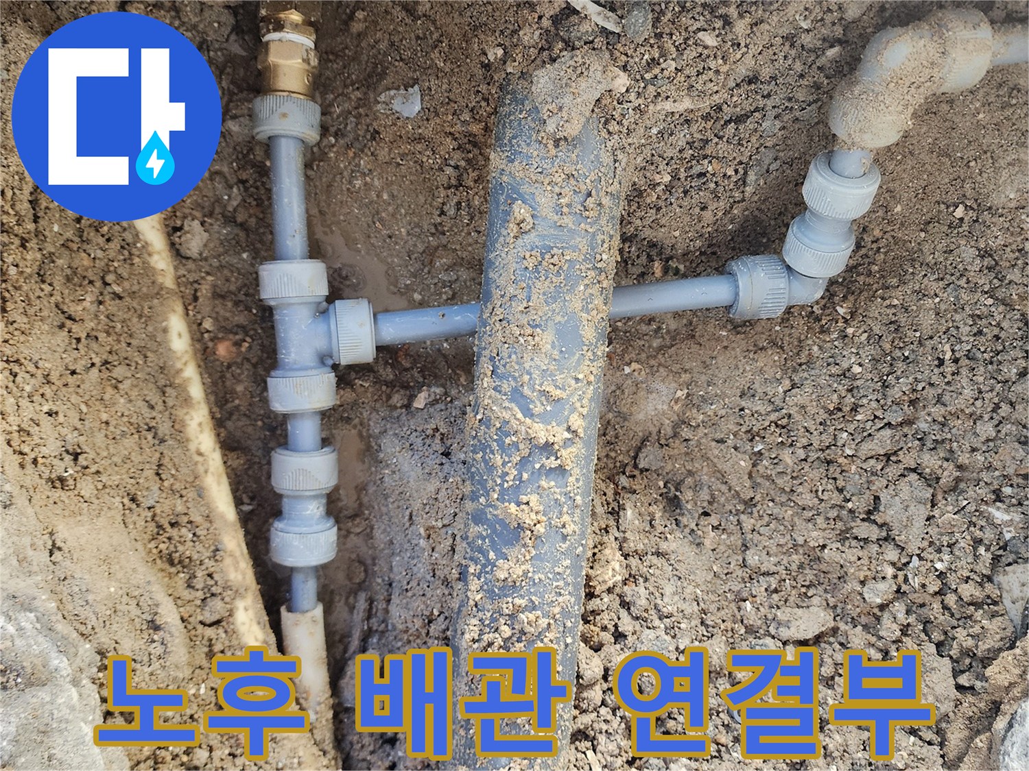 흙과 모래에 덮여있던-파란색 PVC 배관 부속