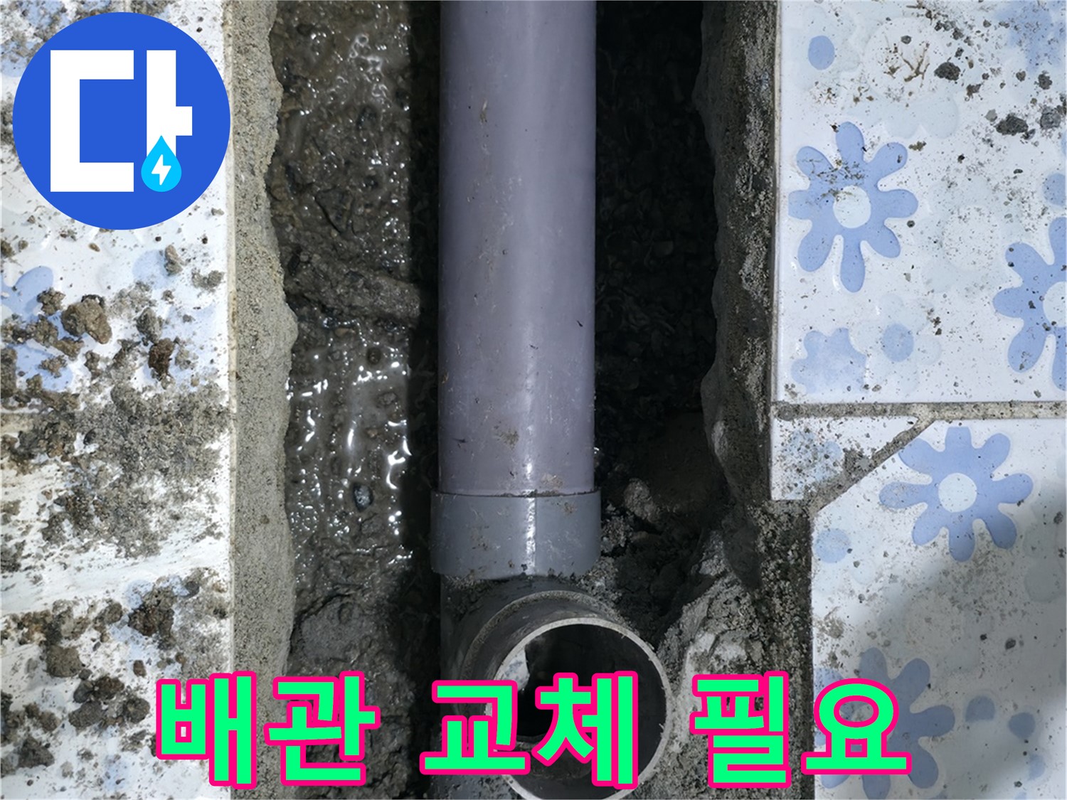 권선구 곡반정동 누수 진단 - 노후 배관 교체가 시급한 상태를 보여주는 이미지입니다 - 안전을 위해 빠른 교체가 필요합니다.