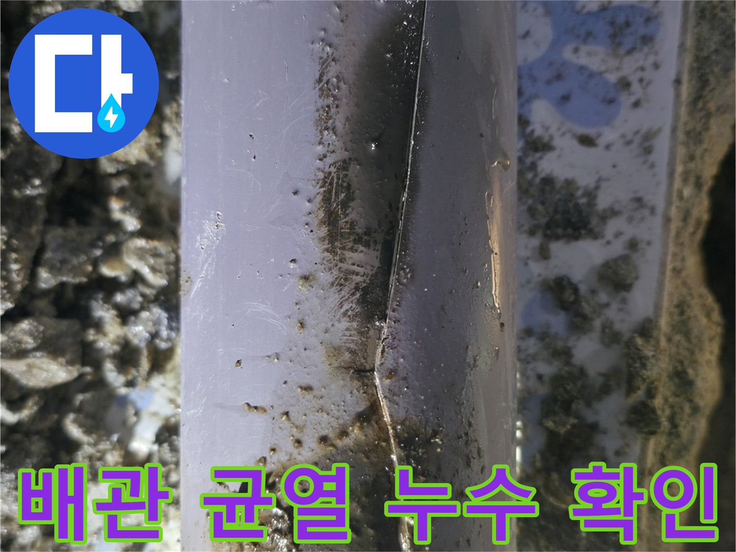 배관의 미세한 균열을 확대하여 촬영 - 작은 틈새도 놓치지 않습니다.