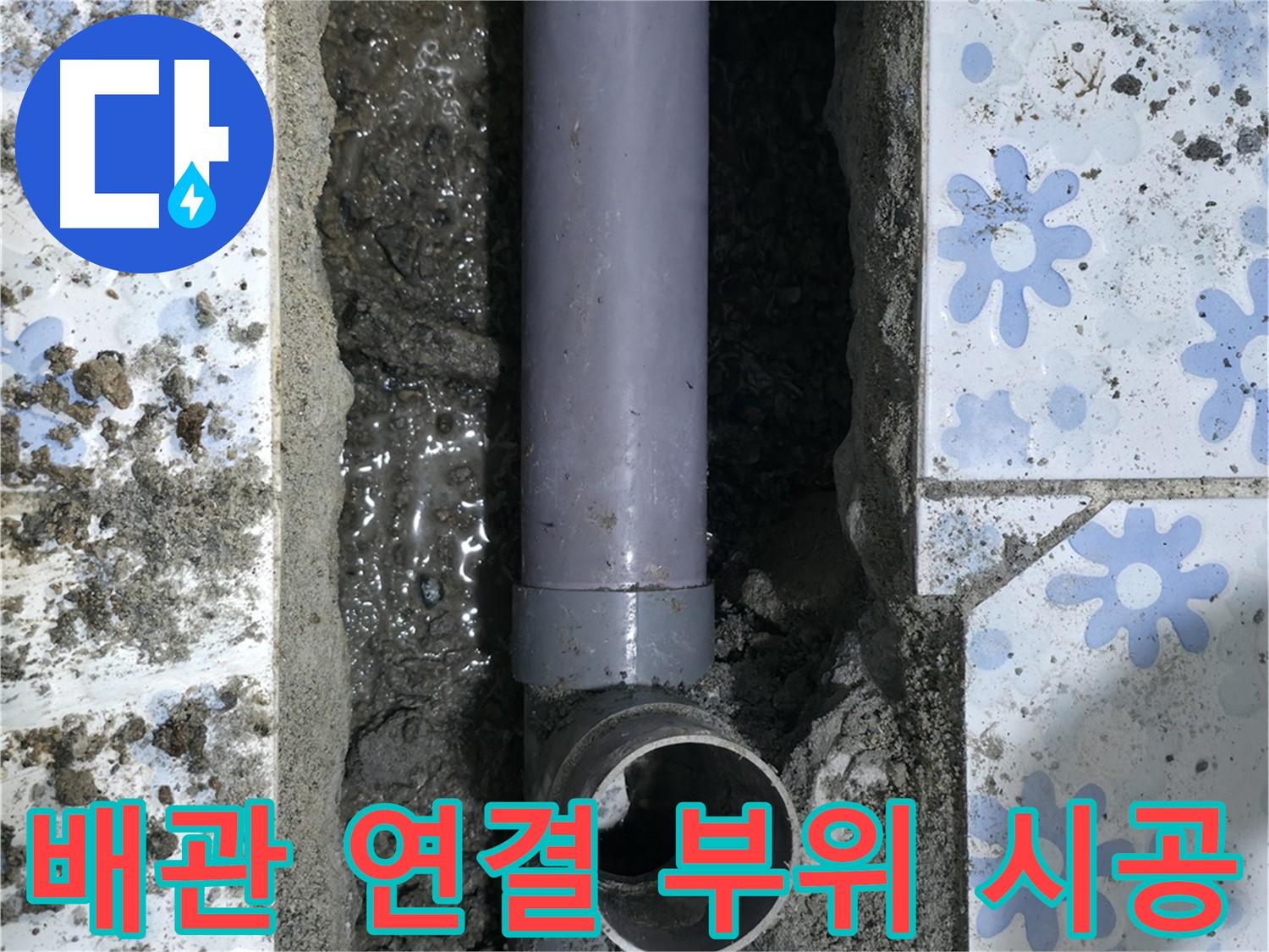 수원 곡반정동 누수 현장 - 배관 연결 부위를 완벽하게 시공하는 모습입니다 - 책임 시공을 약속드립니다.