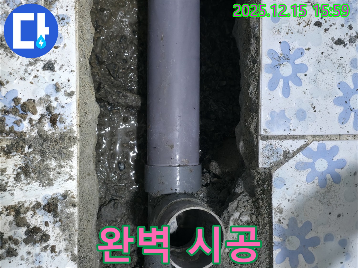 완벽한 누수 시공 약속