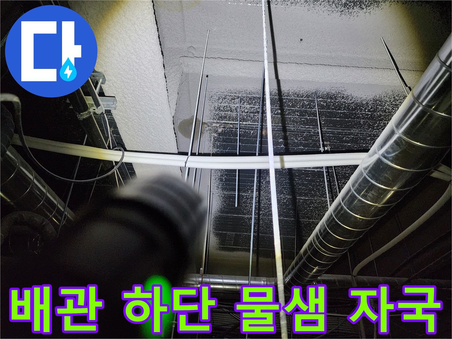 금속 배관 아래 천장 내부의 습기 침투 현상