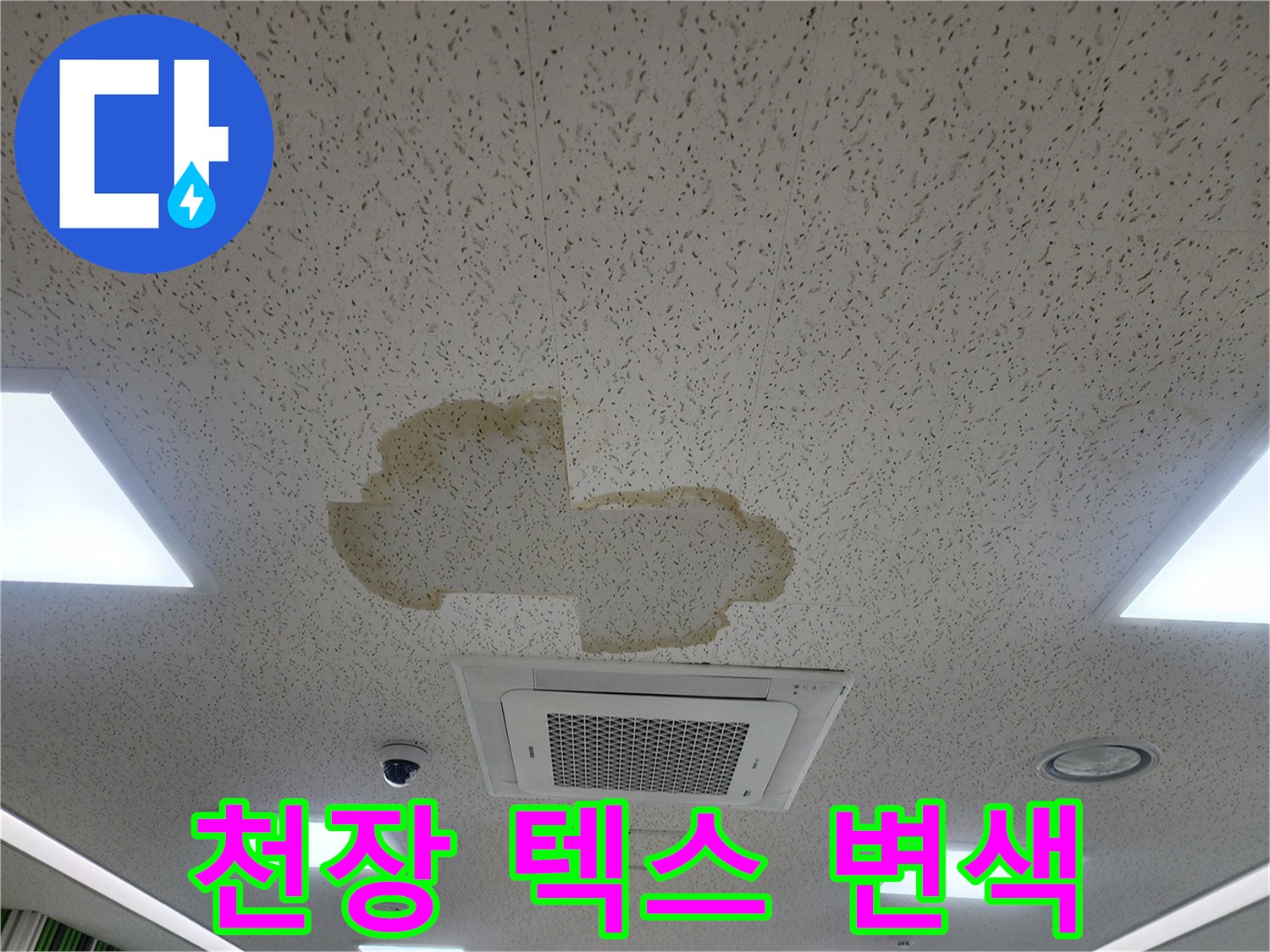 누수로-인한-천장-텍스-황색-얼룩