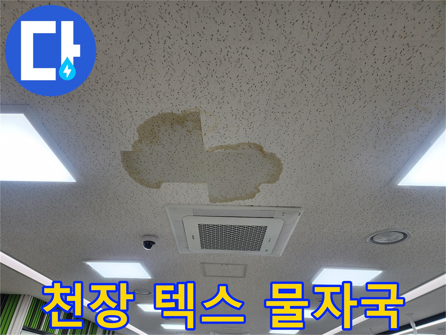 물샘으로 인한 천장 마감재의 황색 얼룩