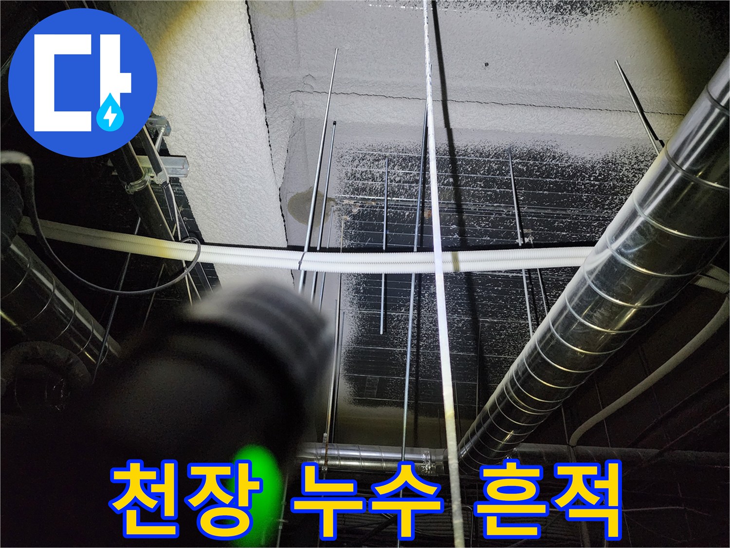 배관 주변에 남은 물샘 자국과 습기 확인