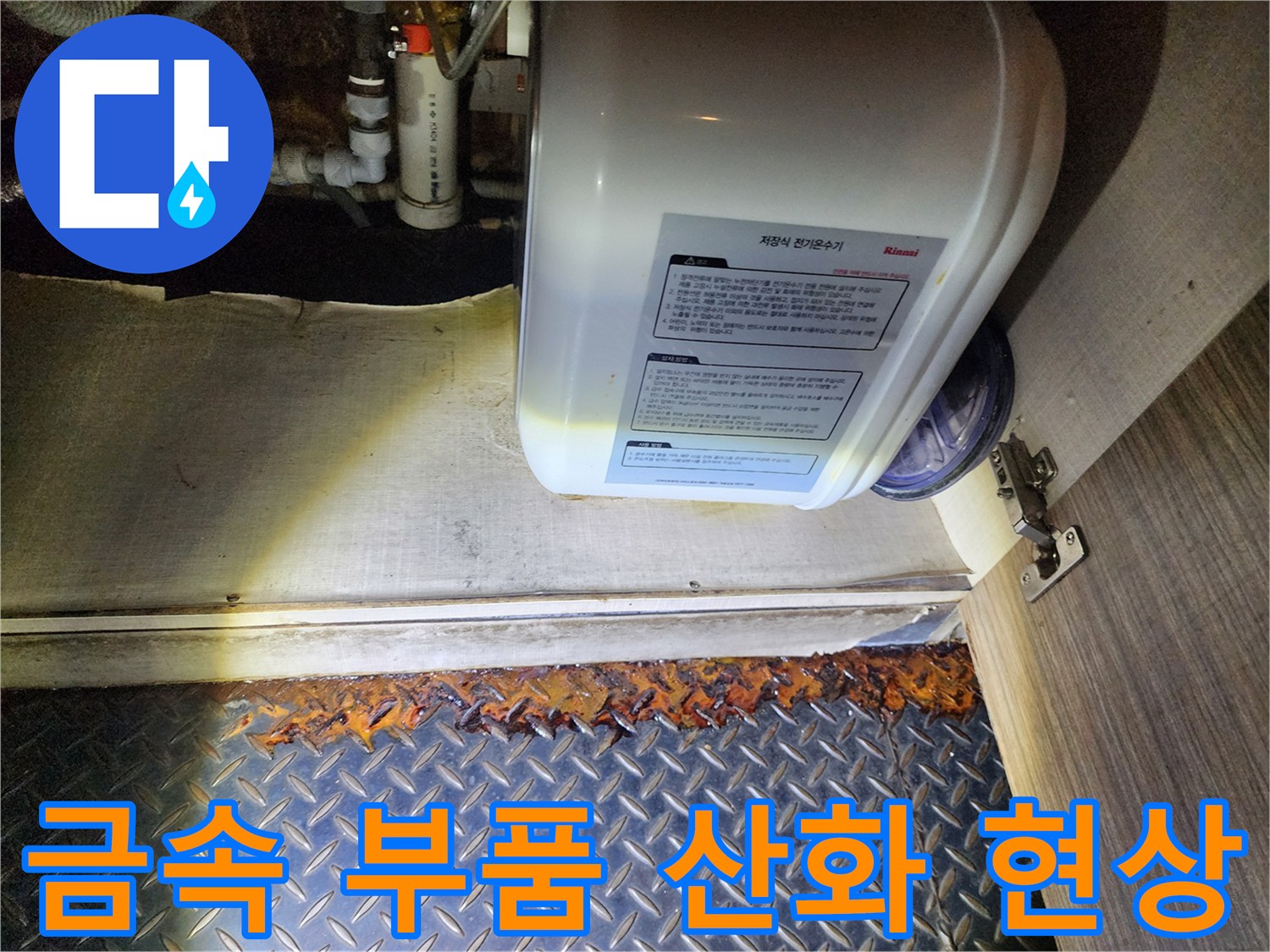 산화되어 부식된 배관 연결 커넥터 상세 사진