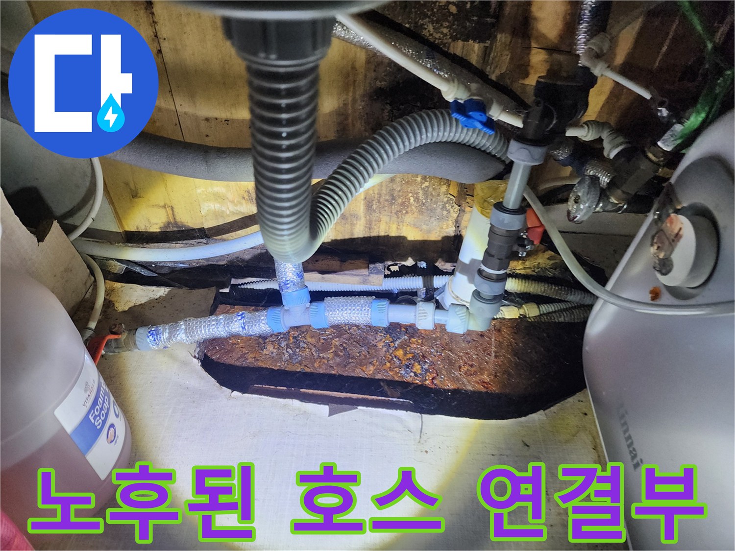 오염되고 낡은 배관 및 호스 연결 상태